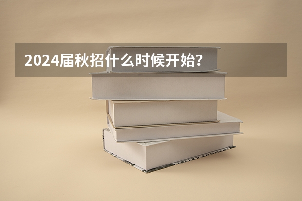 2024届秋招什么时候开始？