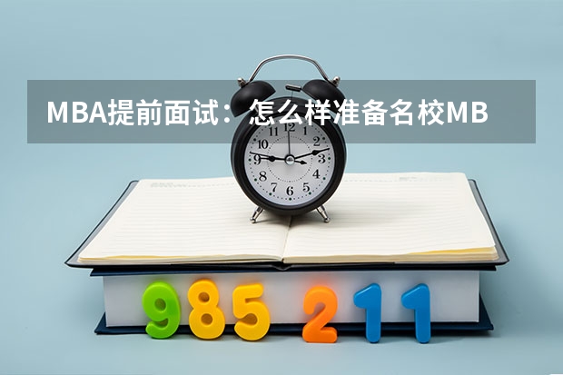 MBA提前面试：怎么样准备名校MBA提前面试