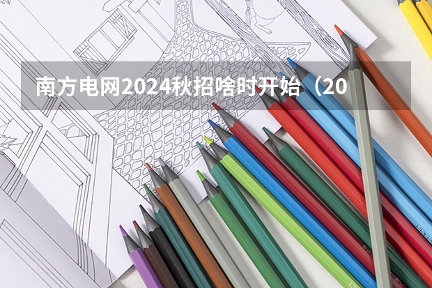 南方电网2024秋招啥时开始（2024届校招：校招必须知道的三件事）