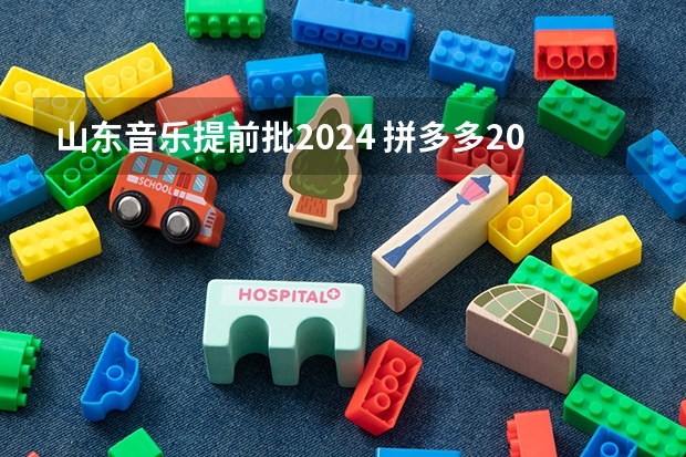 山东音乐提前批2024 拼多多2024校招提前批启动，免群面@2024届应届生/冲