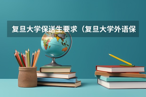 复旦大学保送生要求(复旦大学外语保送辅修条件)