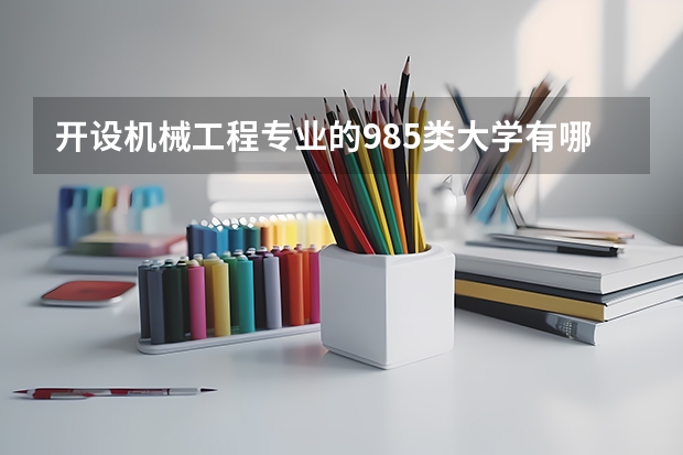 开设机械工程专业的985类大学有哪些学校