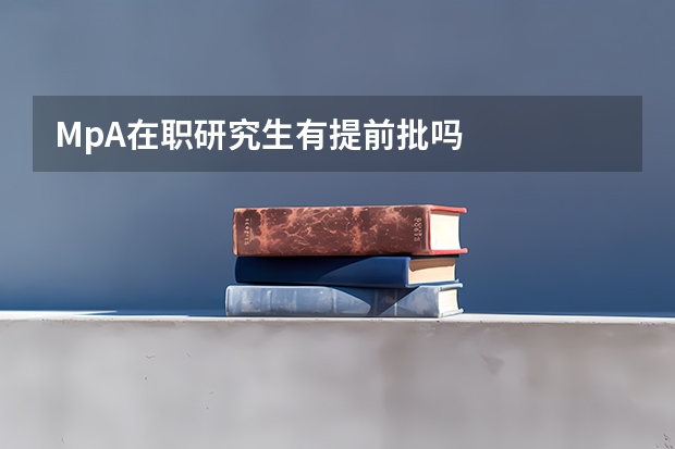 MpA在职研究生有提前批吗