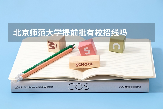北京师范大学提前批有校招线吗