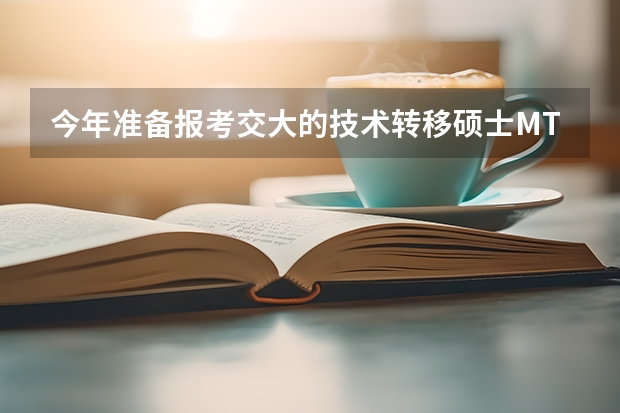 今年准备报考交大的技术转移硕士MTT，想问一下提前批面试和正常批次面试有什么区别？