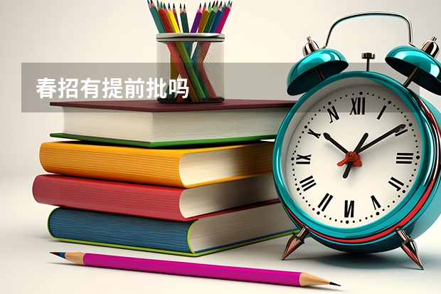 春招有提前批吗