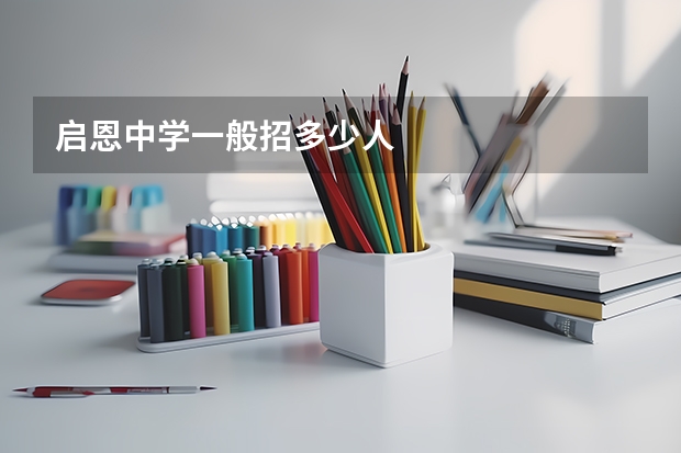 启恩中学一般招多少人