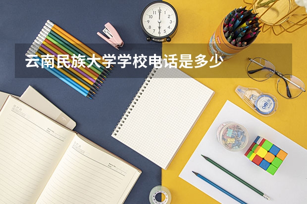 云南民族大学学校电话是多少