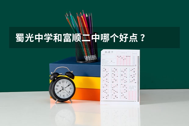 蜀光中学和富顺二中哪个好点 ？
