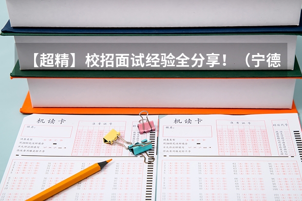 【超精】校招面试经验全分享！（宁德时代校招提前批和校招有啥不同）