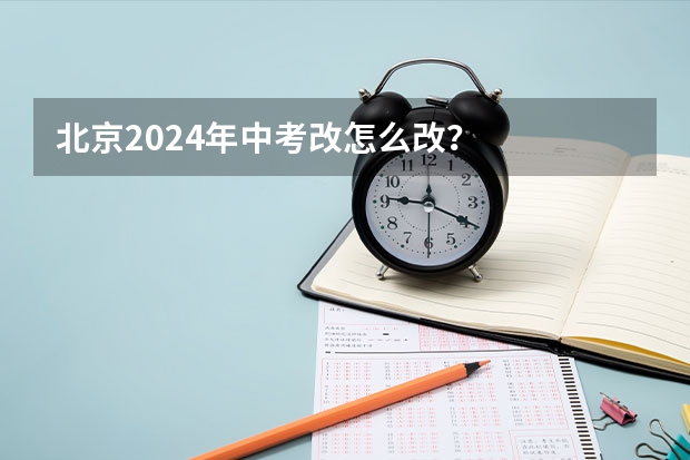 北京2024年中考改怎么改？