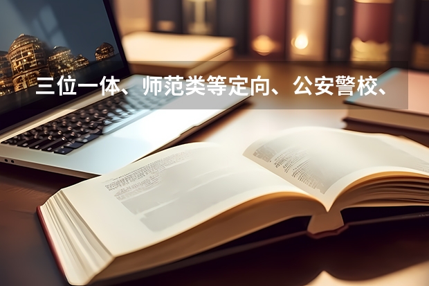 三位一体、师范类等定向、公安警校、其他高考提前批，如何报考？