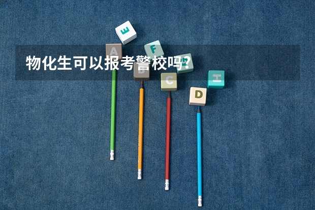 物化生可以报考警校吗?