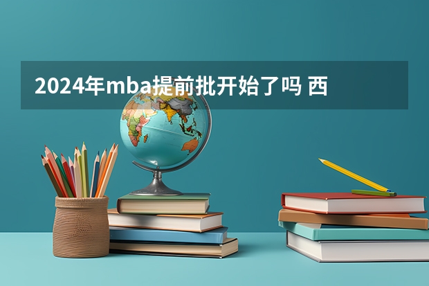 2024年mba提前批开始了吗 西安交通大学MBA管理方向提前批第一次面试通知