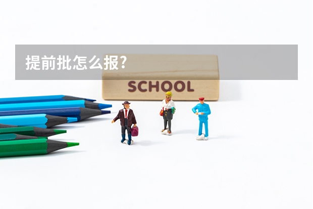 提前批怎么报?