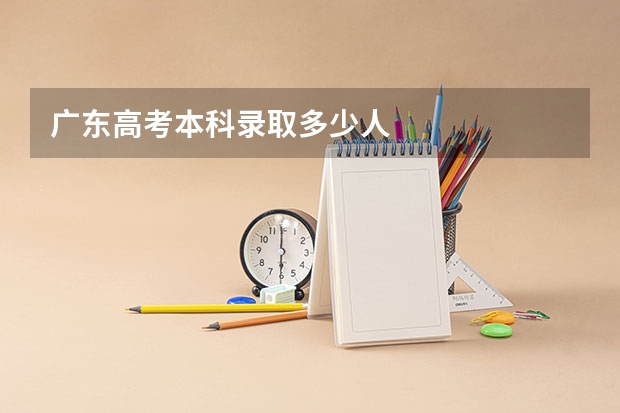 广东高考本科录取多少人