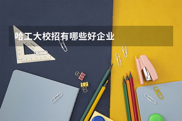 哈工大校招有哪些好企业