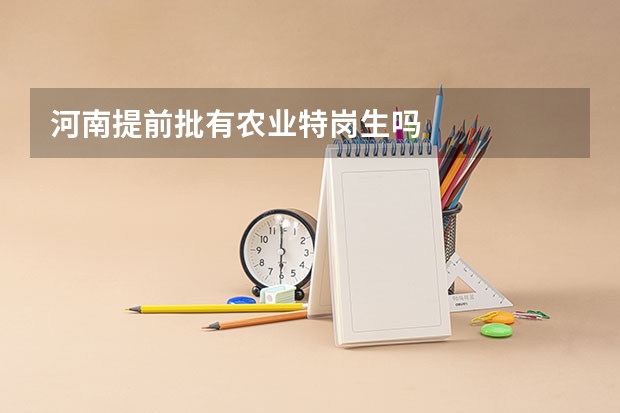 河南提前批有农业特岗生吗