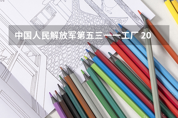 中国人民解放军第五三一一工厂 2024年校园招聘简章（中国人民解放军第五三一一工厂 2024年校园招聘简章）