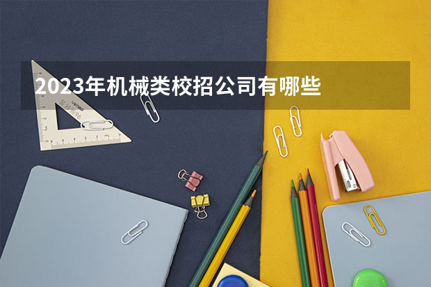 2023年机械类校招公司有哪些