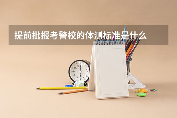 提前批报考警校的体测标准是什么