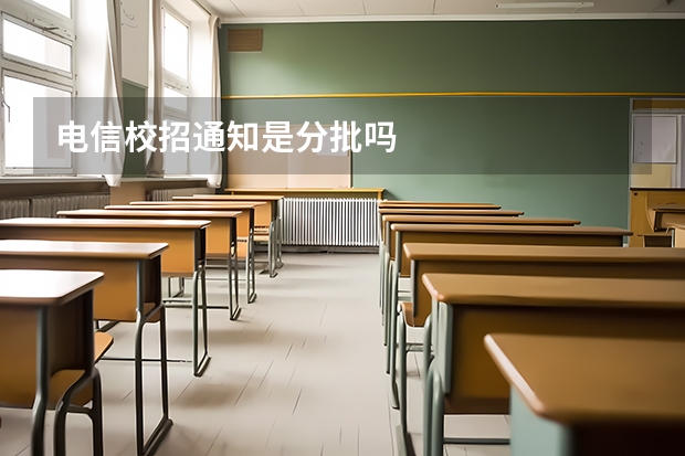 电信校招通知是分批吗