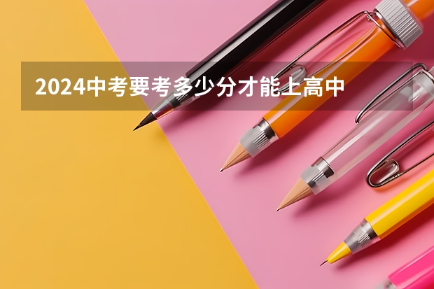 2024中考要考多少分才能上高中
