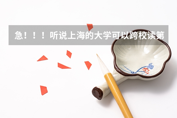 急！！！听说上海的大学可以跨校读第二专业是怎么回事？