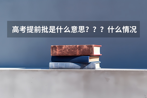 高考提前批是什么意思？？？什么情况下高考可以加分呢？