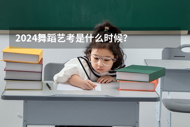 2024舞蹈艺考是什么时候？