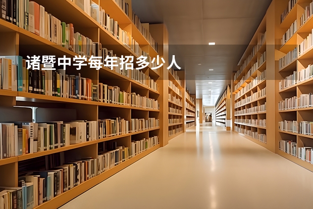 诸暨中学每年招多少人