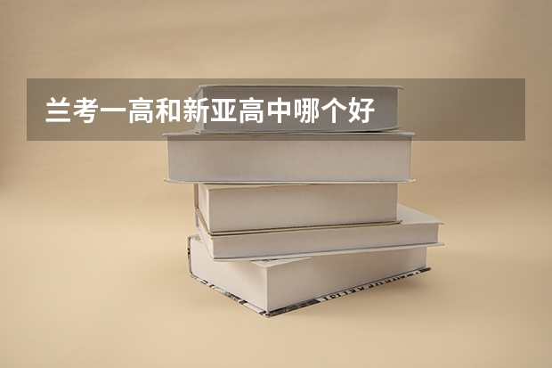 兰考一高和新亚高中哪个好