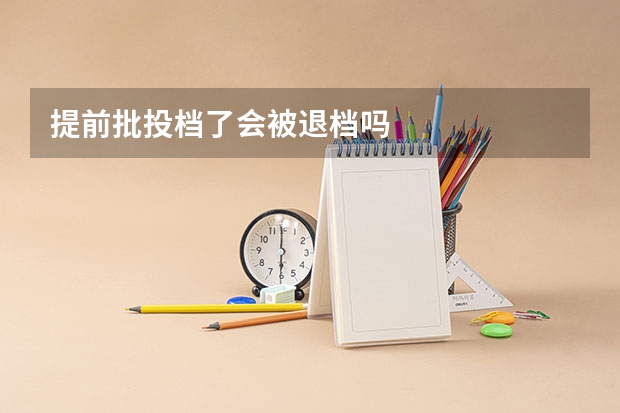 提前批投档了会被退档吗