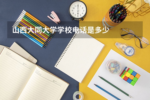 山西大同大学学校电话是多少