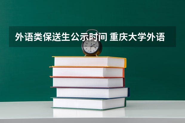 外语类保送生公示时间 重庆大学外语类保送生招生简章