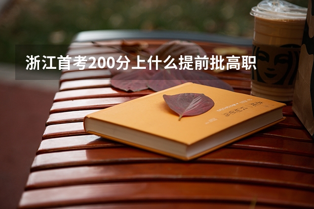 浙江首考200分上什么提前批高职