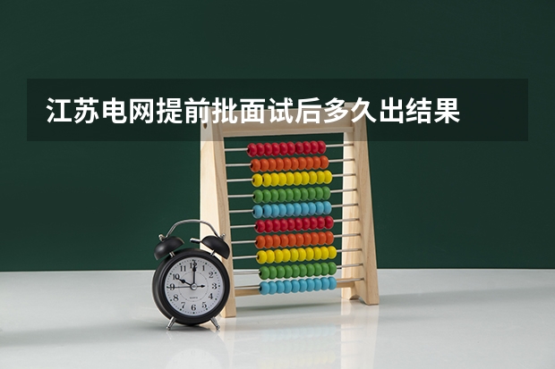 江苏电网提前批面试后多久出结果