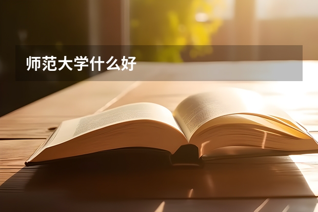 师范大学什么好