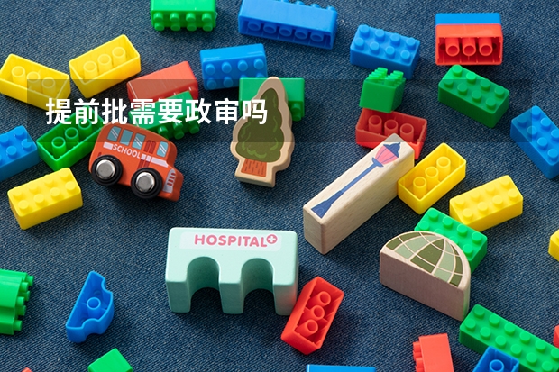 提前批需要政审吗