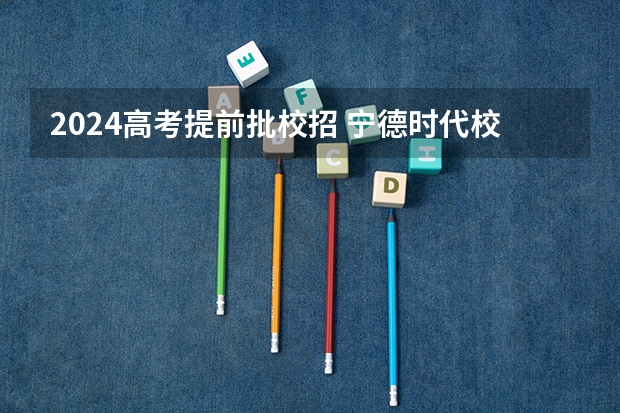 2024高考提前批校招 宁德时代校招提前批和校招有啥不同