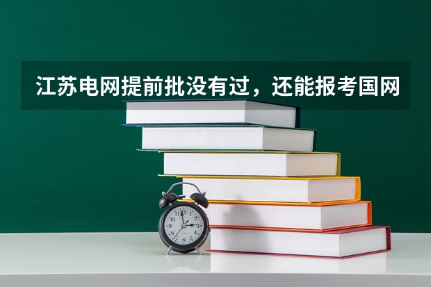 江苏电网提前批没有过，还能报考国网一批吗