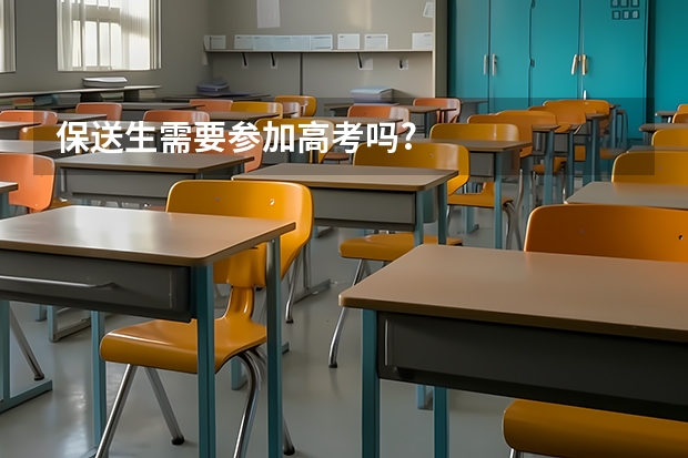 保送生需要参加高考吗?