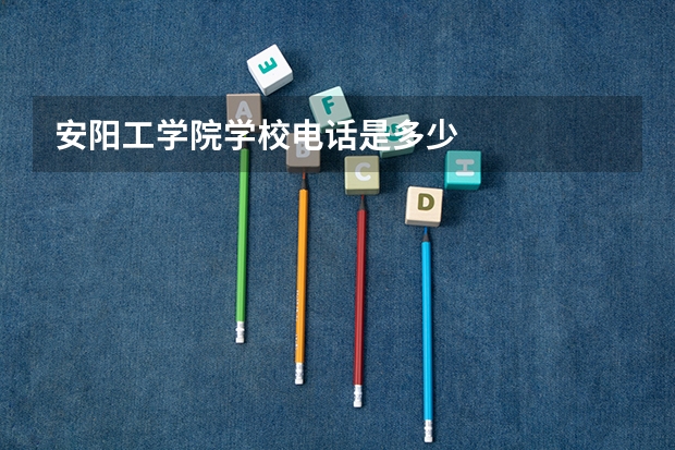 安阳工学院学校电话是多少