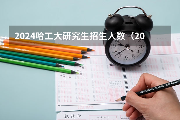 2024哈工大研究生招生人数（2024 CSRankings全球计算机科学排名发布！清华AI第一，哈工大NLP第一）