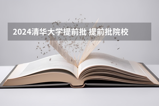 2024清华大学提前批 提前批院校及录取分