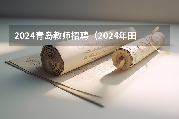 2024青岛教师招聘（2024年田家庵区计划招聘教师130人！！！）