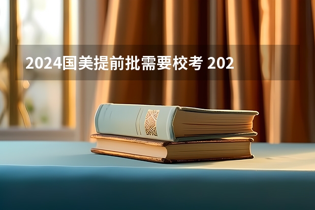 2024国美提前批需要校考 2024八大美院校考时间具体时间