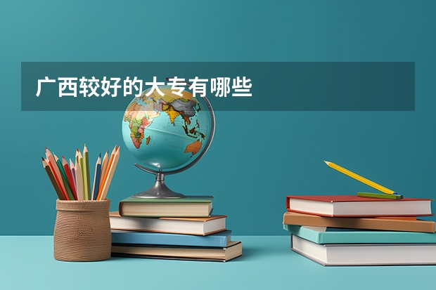 广西较好的大专有哪些
