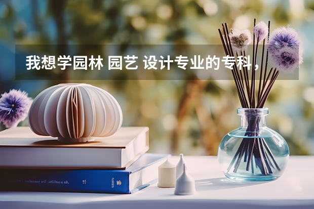 我想学园林 园艺 设计专业的专科，但是妈妈不让我出省，请问江西省有哪些这专业比较出色的学校吗？最好