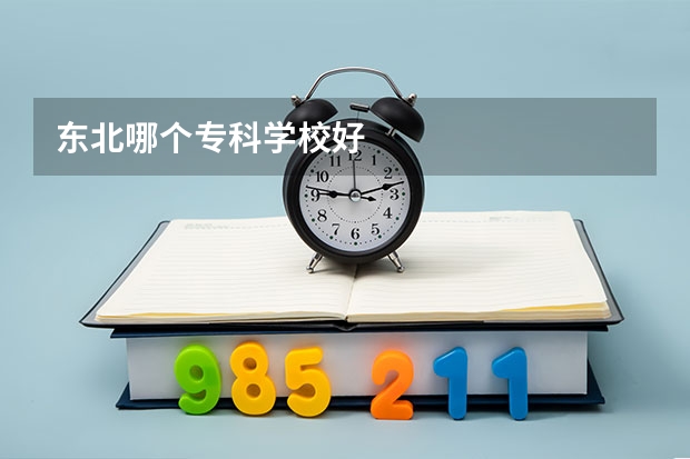 东北哪个专科学校好